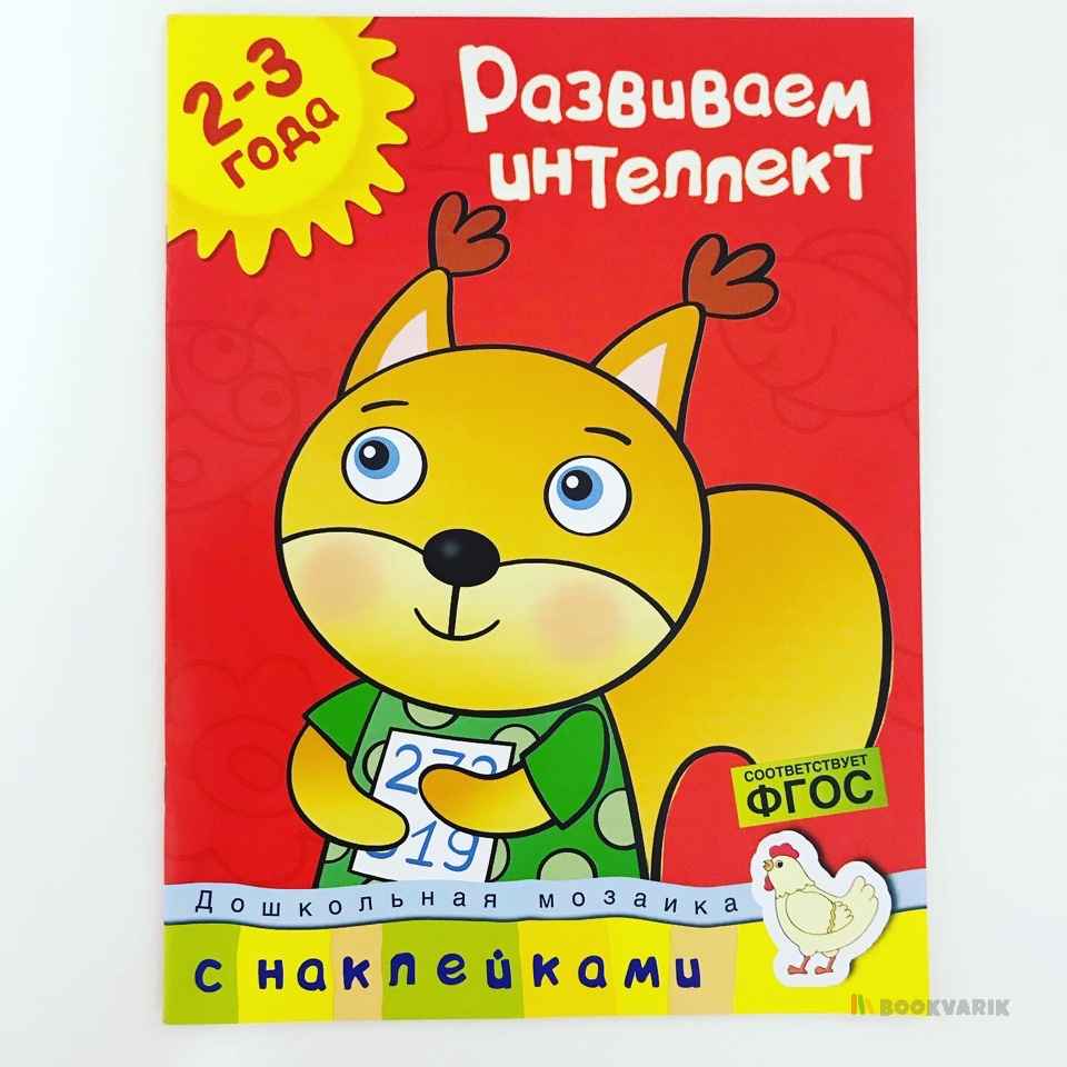 Развиваем интеллект 2-3 года