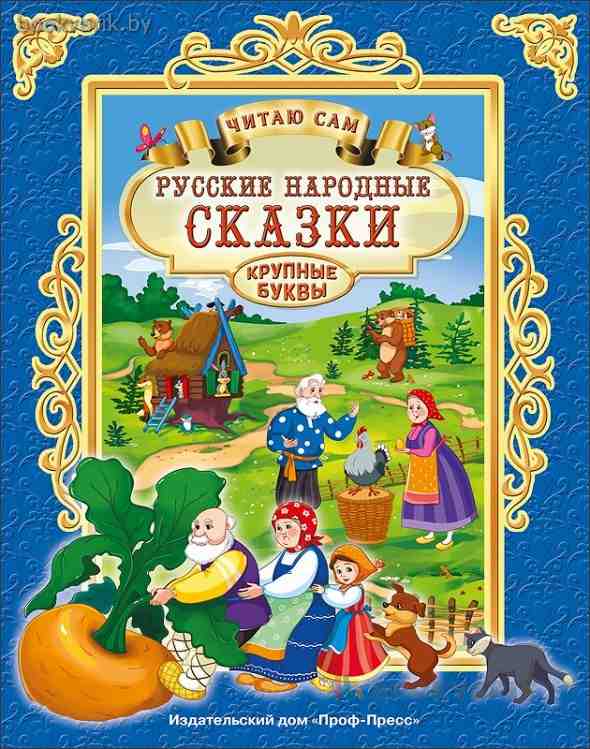 Читаю сам. Русские народные сказки
