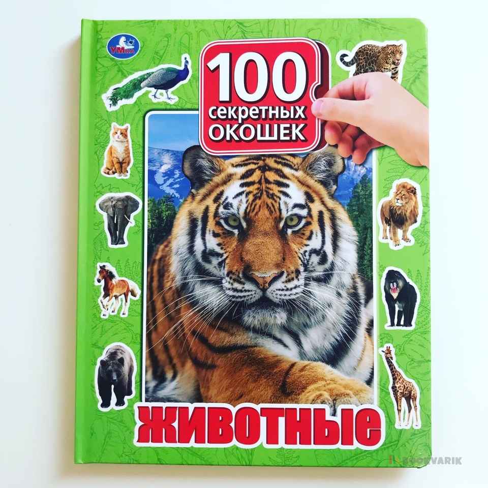 Животные 100 секретных окошек