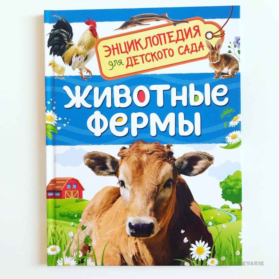 Животные фермы. Энциклопедия для детского сада