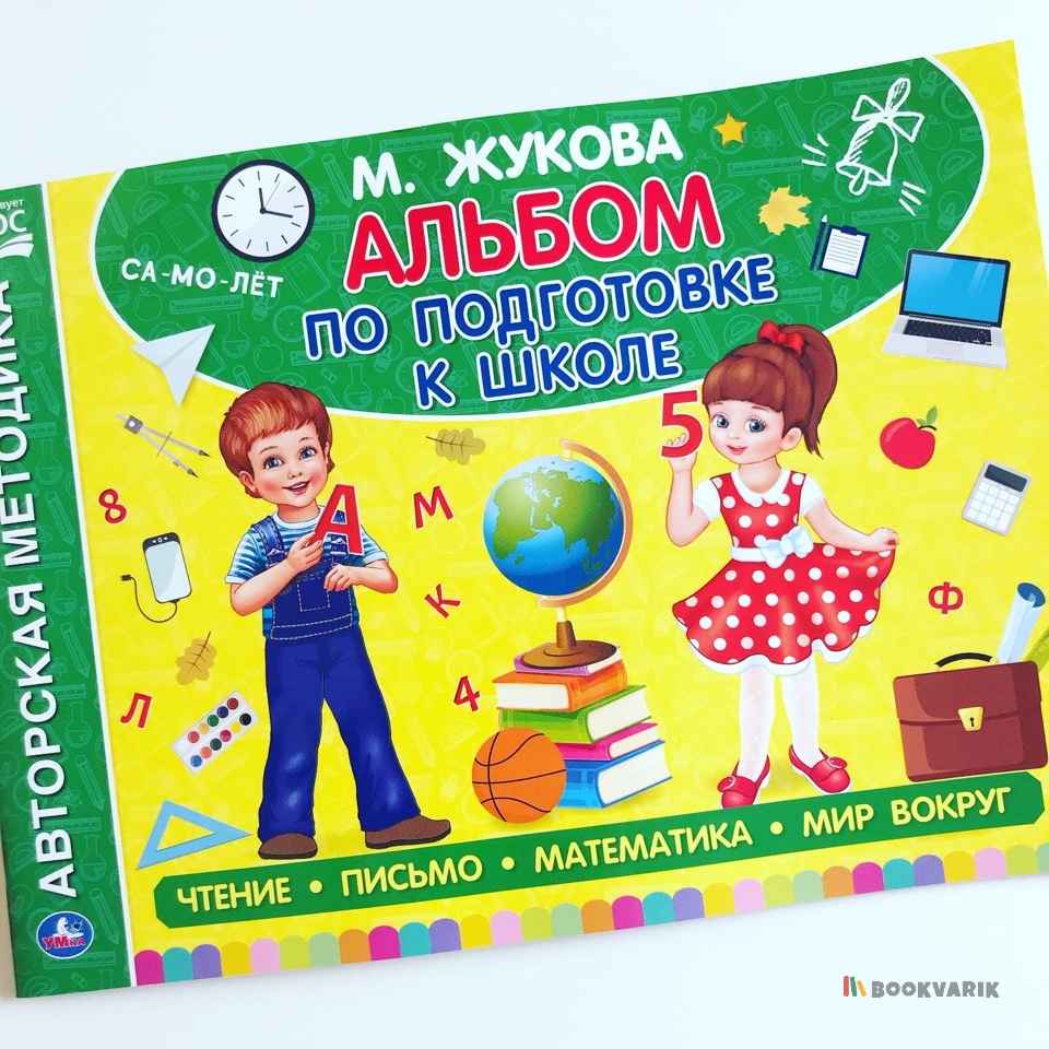 Альбом по подготовке к школе