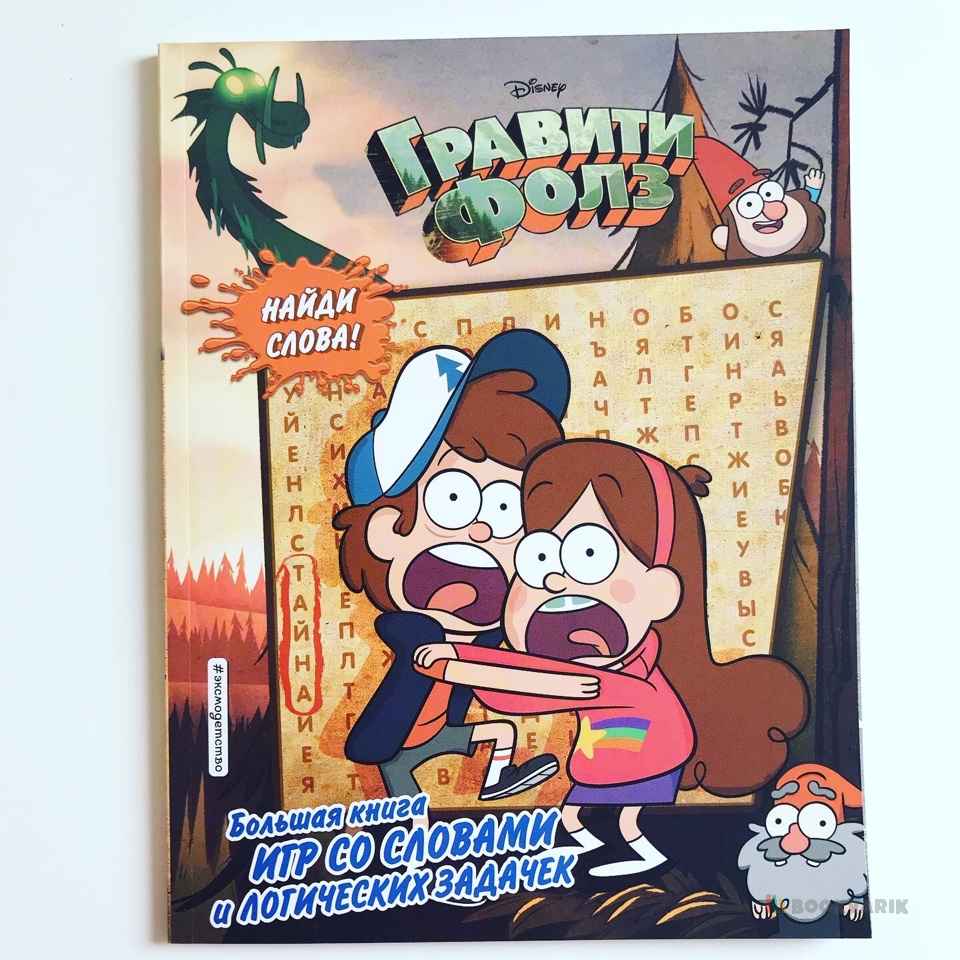 Большая книга игр со словами и логических задачек. Гравити Фолз