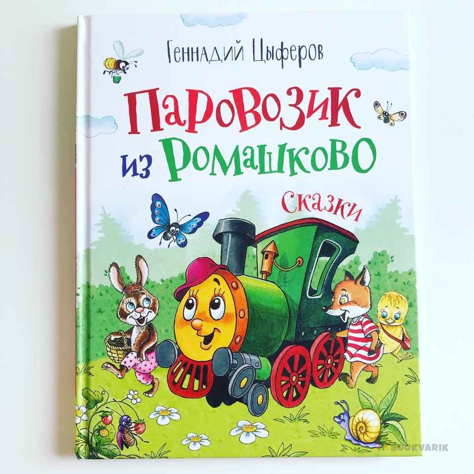 Паровозик из Ромашково. Сказки