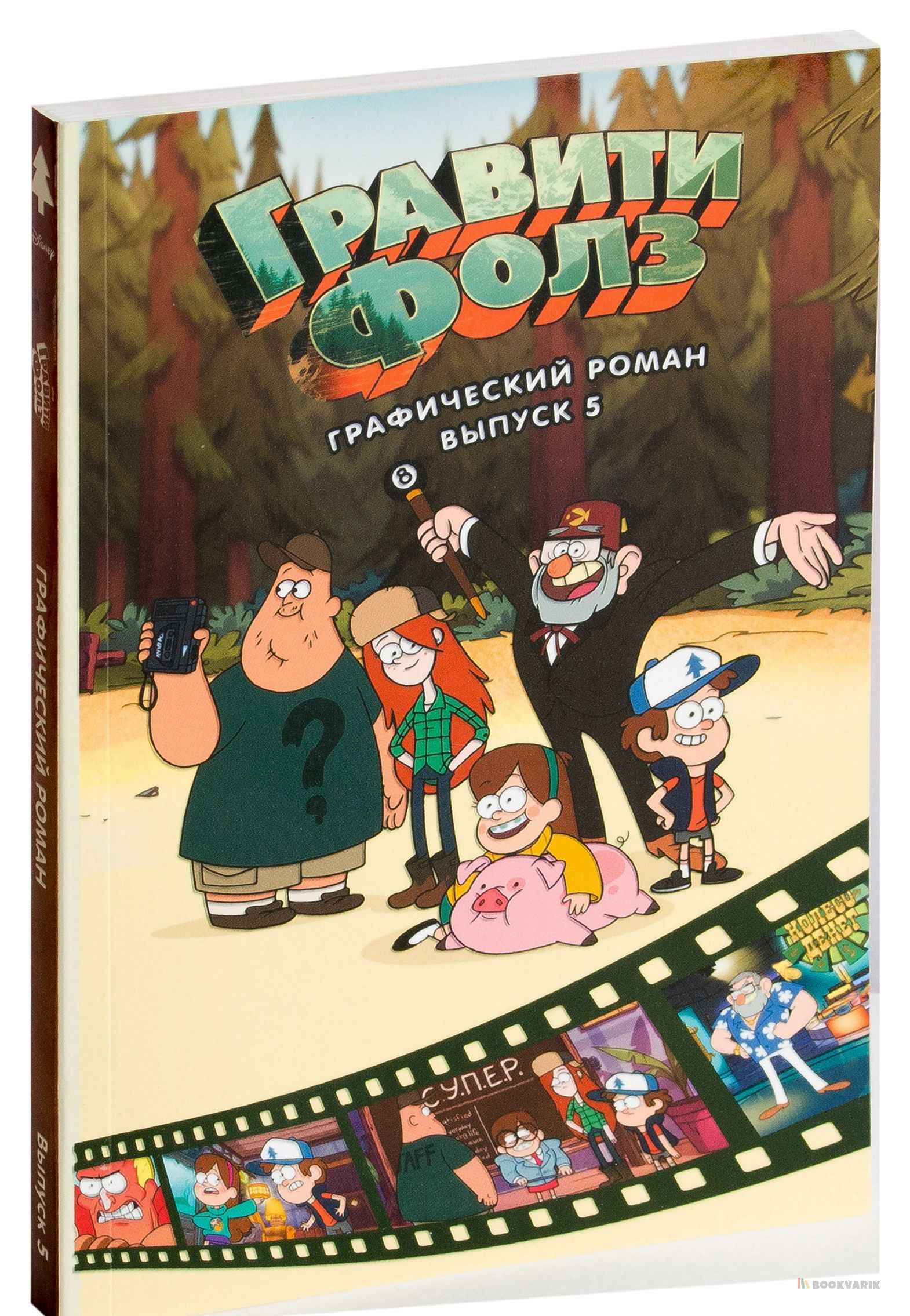 Гравити Фолз. Графический роман 5
