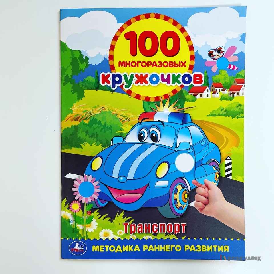 100 многоразовых кружочков. Транспорт