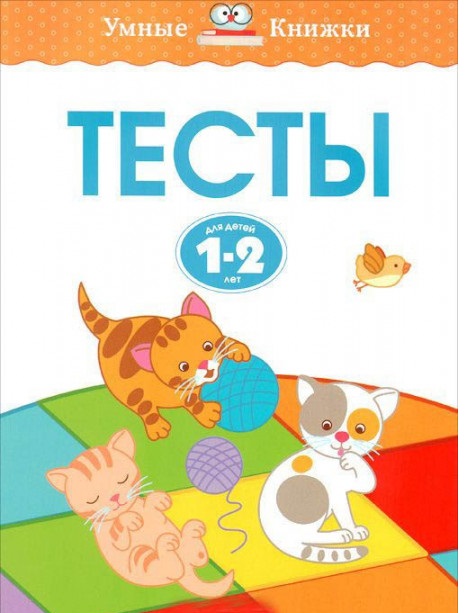 Тесты (1-2года)