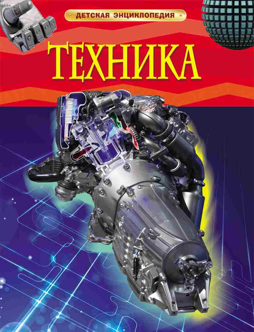 Техника