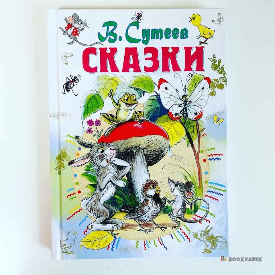 Сказки. В. Сутеев