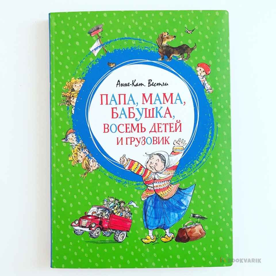 Папа, мама, бабушка, восемь детей и грузовик