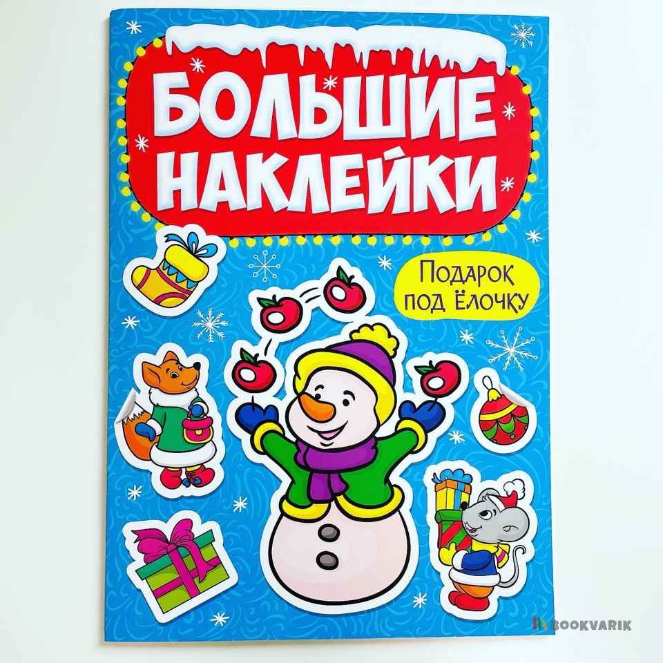 Подарок под елочку. Большие наклейки 