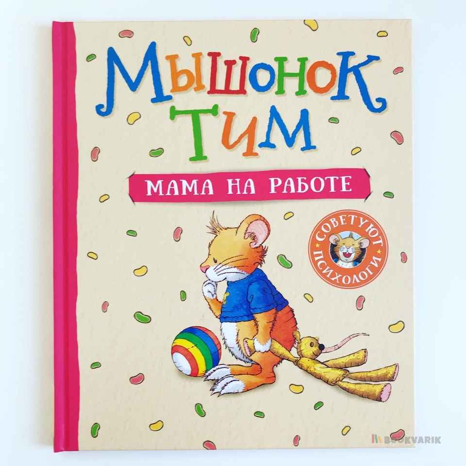 Мышонок Тим Мама на работе