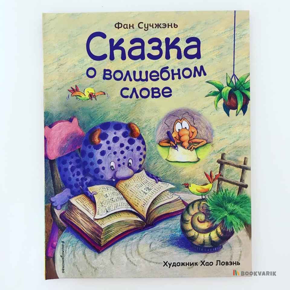 Сказка о волшебном слове