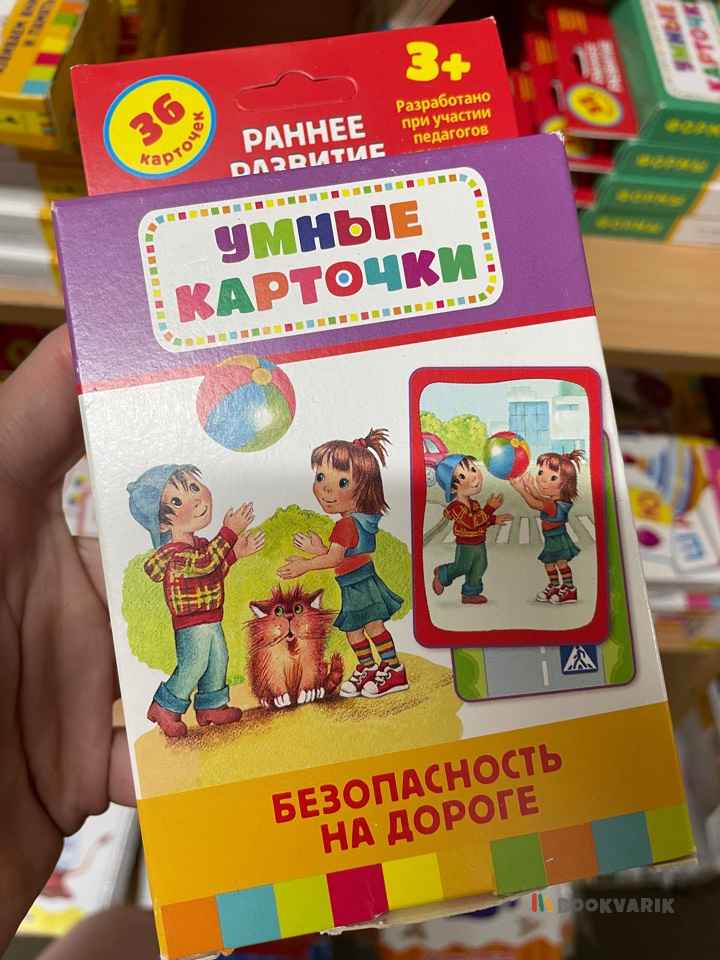 Умные карточки Безопасность на дороге