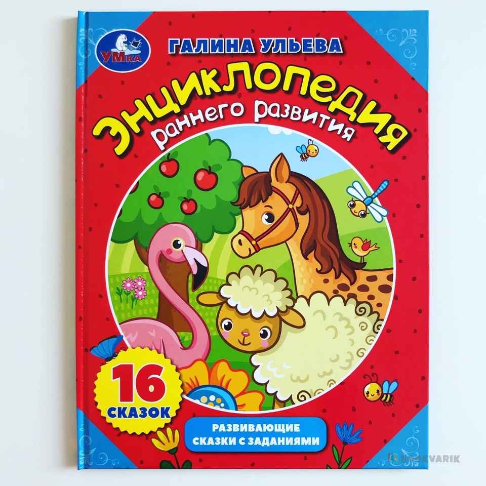 Энциклопедия раннего развития. Развивающие сказки с заданиями