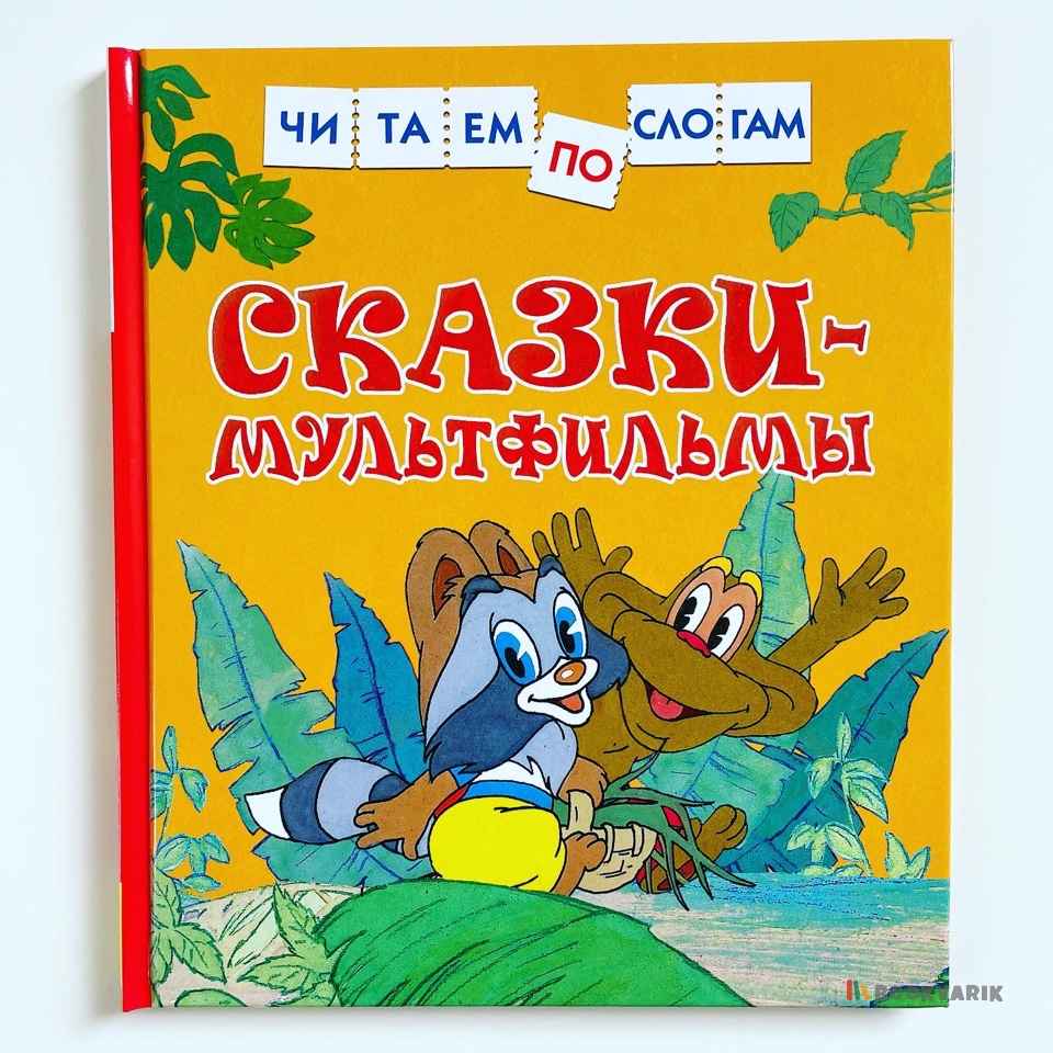 Сказки-мультфильмы. Читаем по слогам