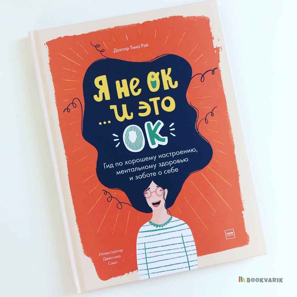 Я не ОК и это ОК. Гид по хорошему настроению, ментальному здоровью и заботе о себе