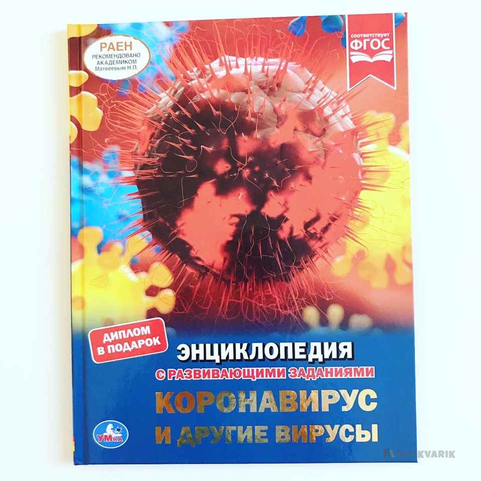 Коронавирус и другие вирусы Энциклопедия с развивающими заданиями