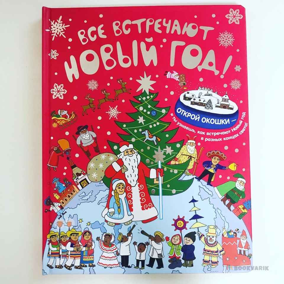 Все встречают Новый Год
