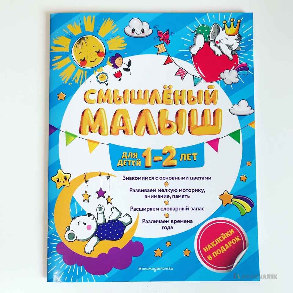 Смышлёный малыш: для детей 1-2 лет (с наклейками)