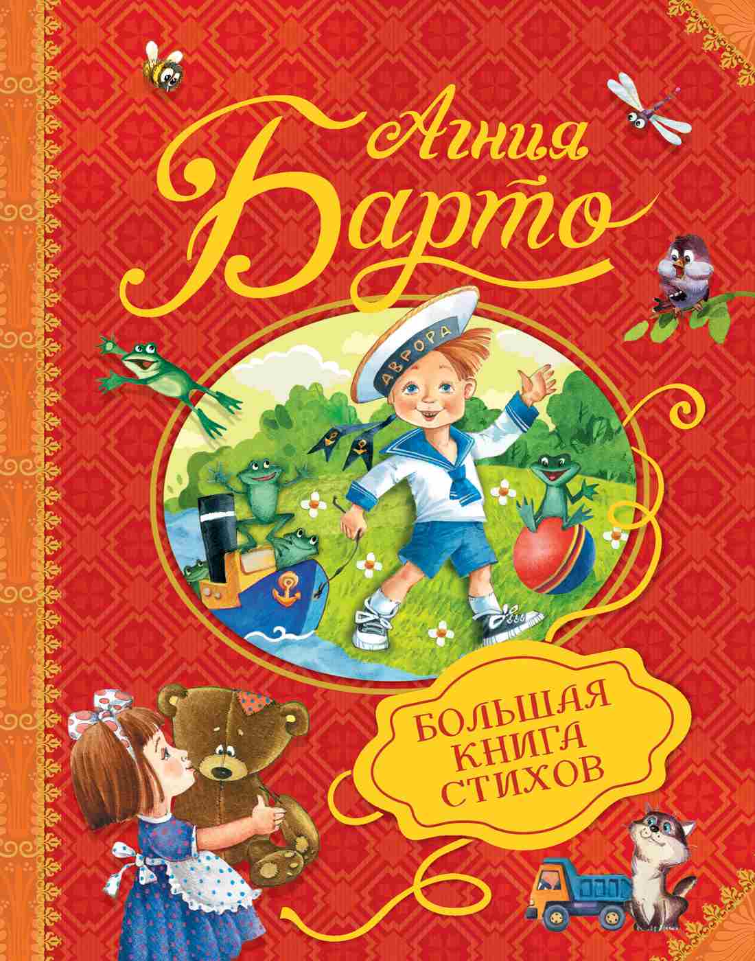 Большая книга стихов А. Барто