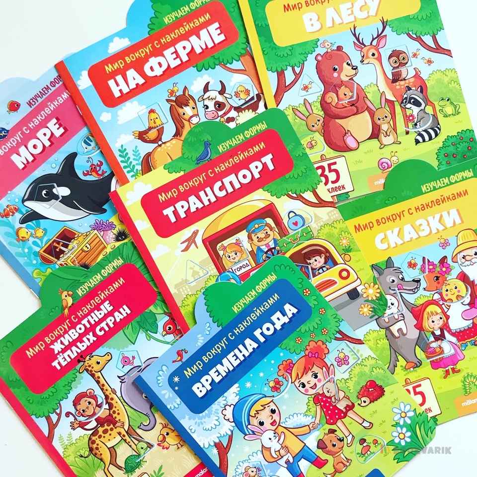 Мир вокруг с наклейками