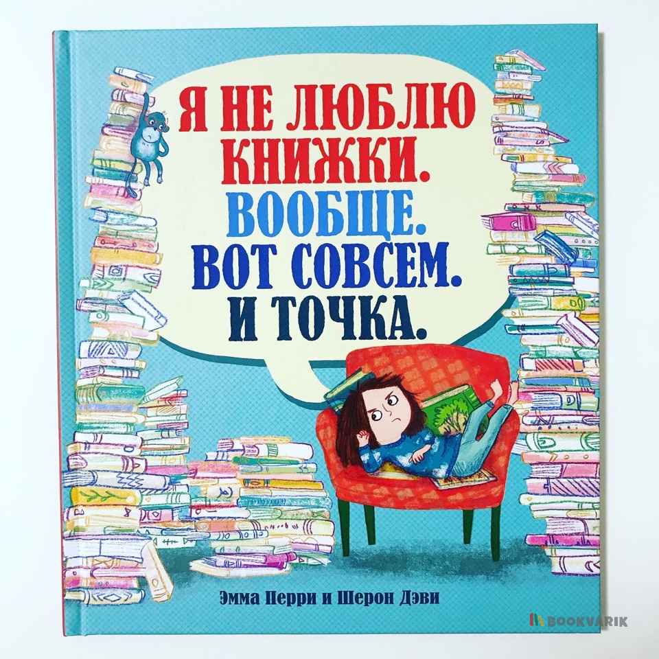 Я не люблю книжки. Вообще. Вот совсем. И точка.
