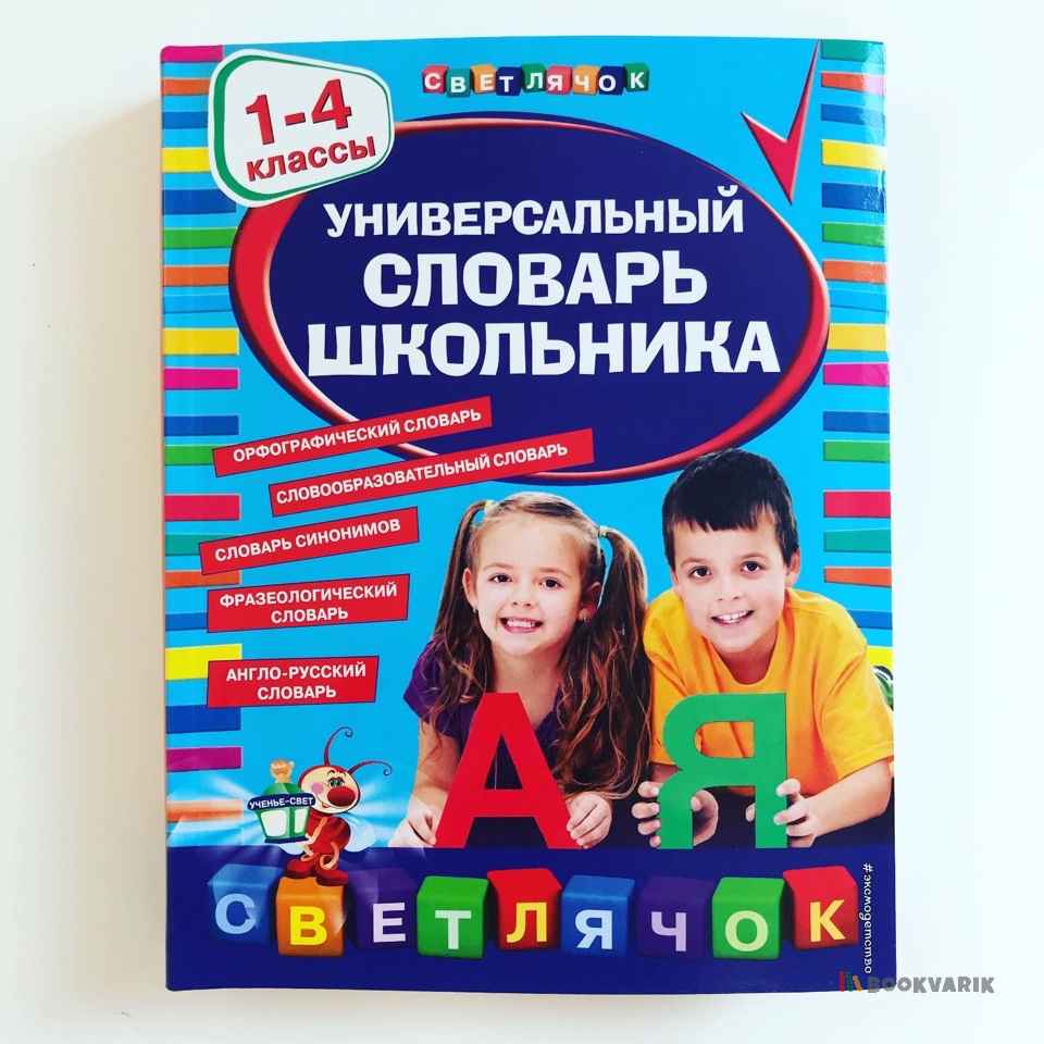 Универсальный словарь школьника. 1-4 классы