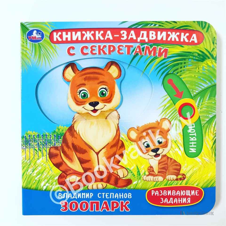 Зоопарк. Книжка-задвижка с секретом