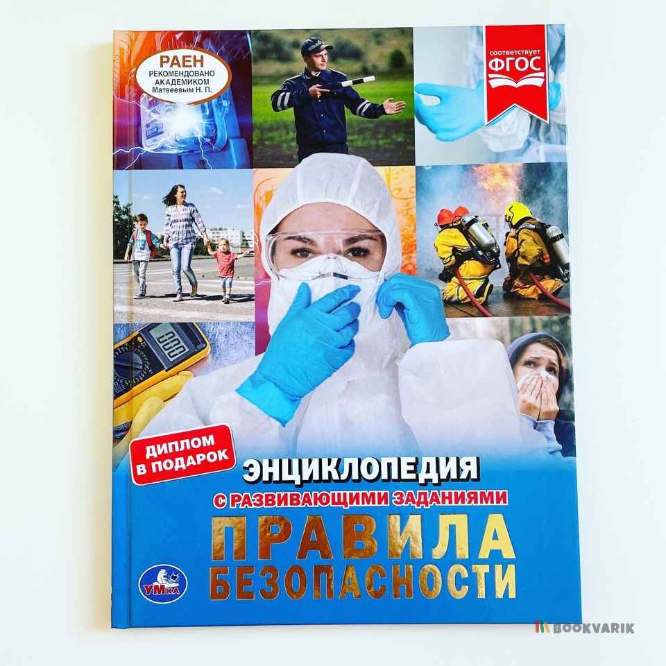 Правила безопасности. Энциклопедия с развивающими заданиями