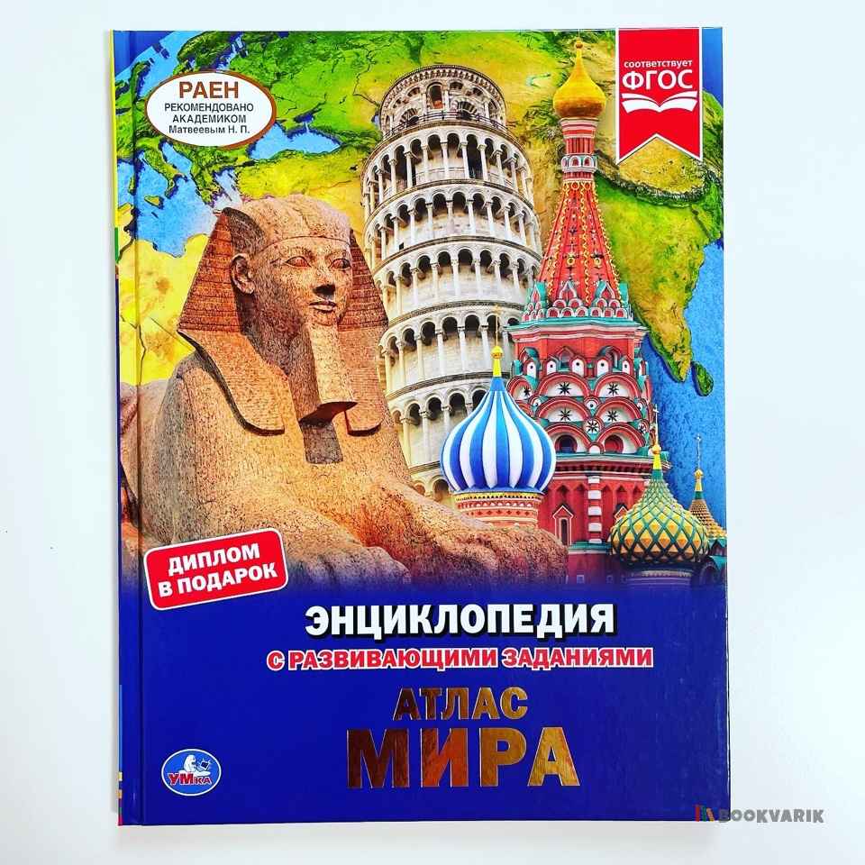 Атлас мира. Энциклопедия с развивающими заданиями
