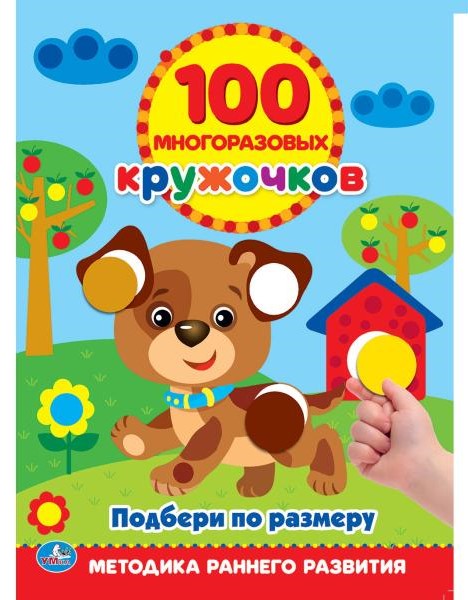 100 многоразовых кружочков. Подбери по размеру