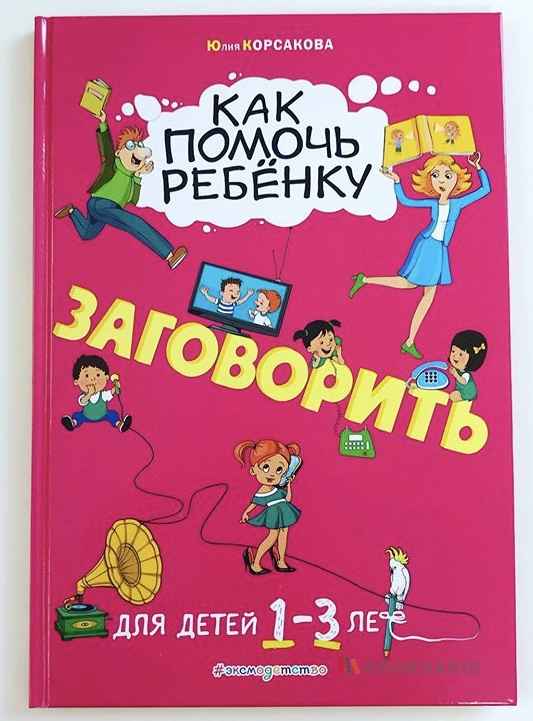 Как помочь ребёнку заговорить. Для детей от 1 до 3 лет