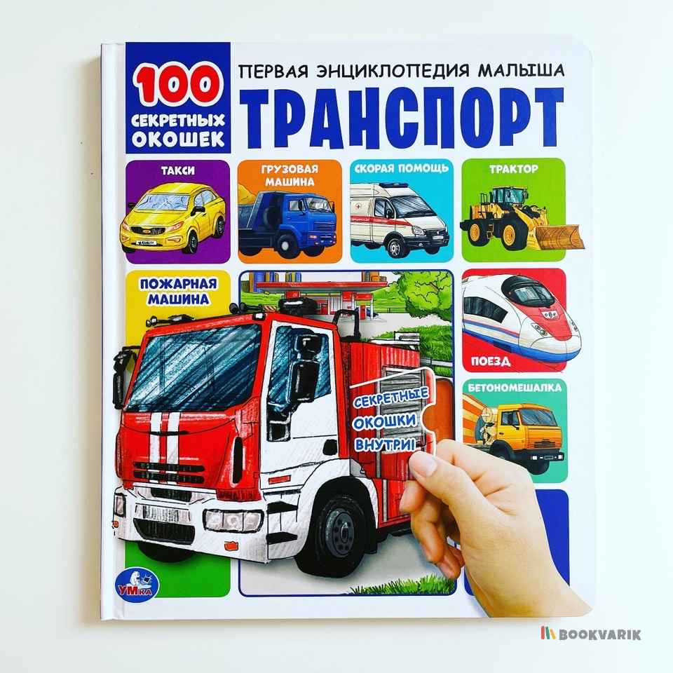 Транспорт. Первая энциклопедия малыша. 100 секретных окошек