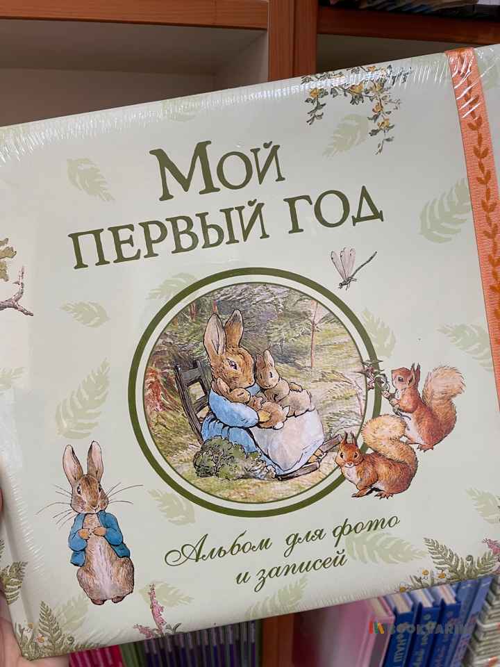 Мой первый год. Альбом для фото и записей