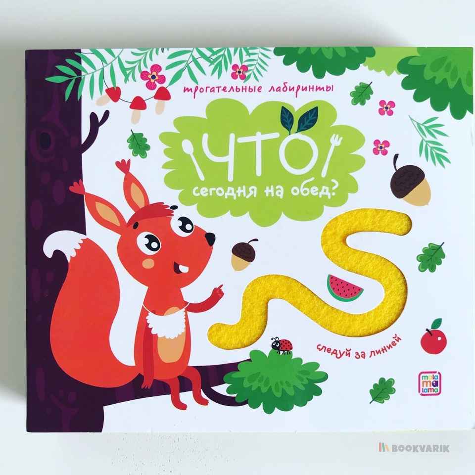 Что сегодня на обед? Трогательные лабиринты