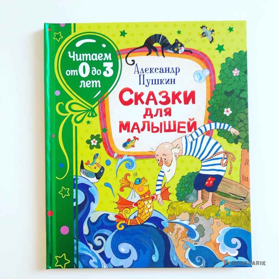 Сказки для малышей. А. Пушкин. Читаем от 0 до 3 лет