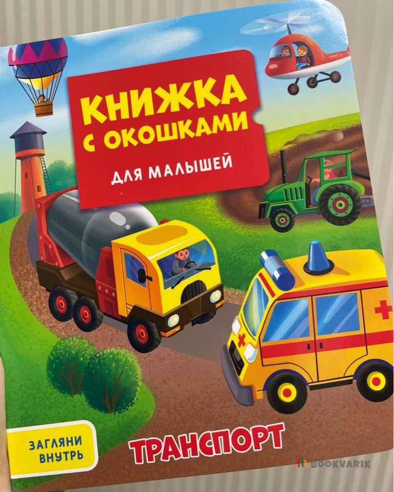 Транспорт. Книжка с окошками для малышей