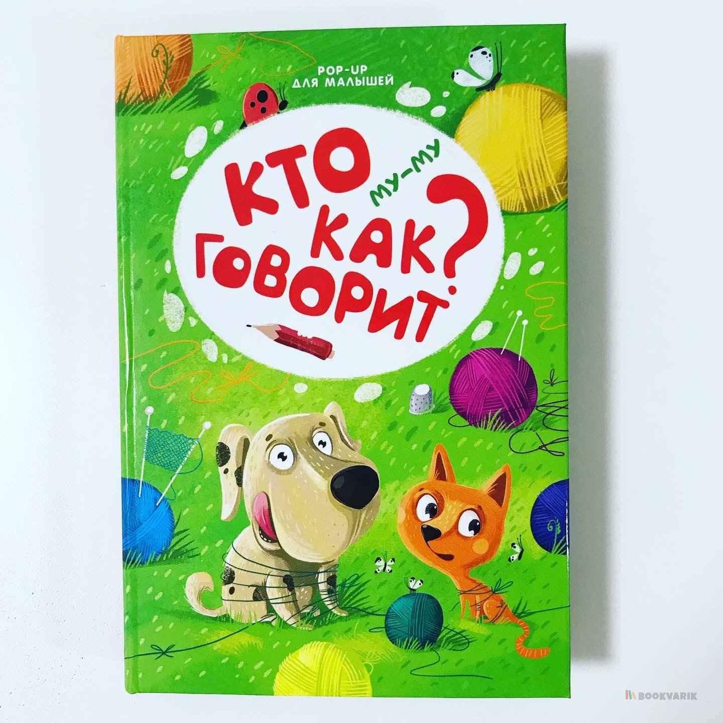 Кто как говорит? Pop-up для малышей