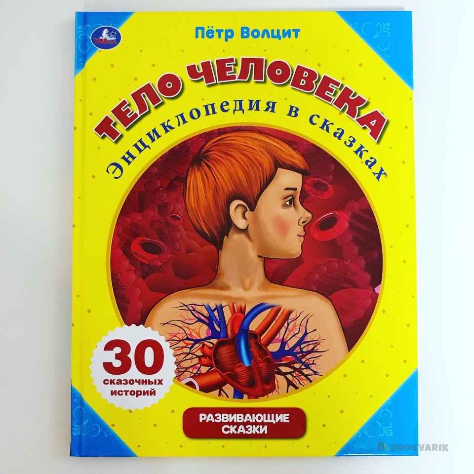 Энциклопедия в сказках. Тело человека