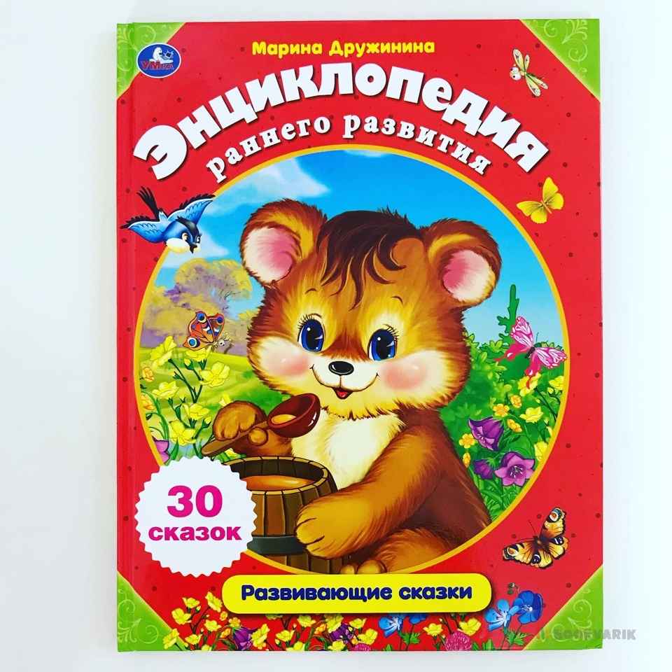 Энциклопедия в сказках. Развивающие сказки