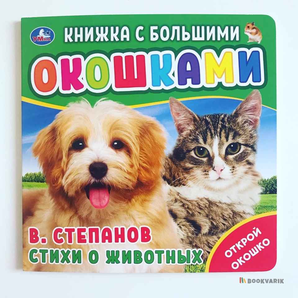 Стихи о животных. Книжка с большими окошками