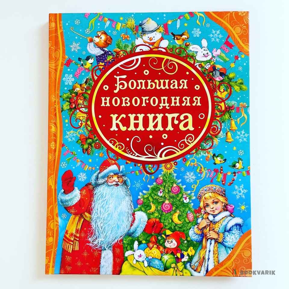 Большая новогодняя книга