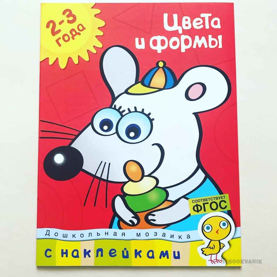 Цвета и формы 2-3 года