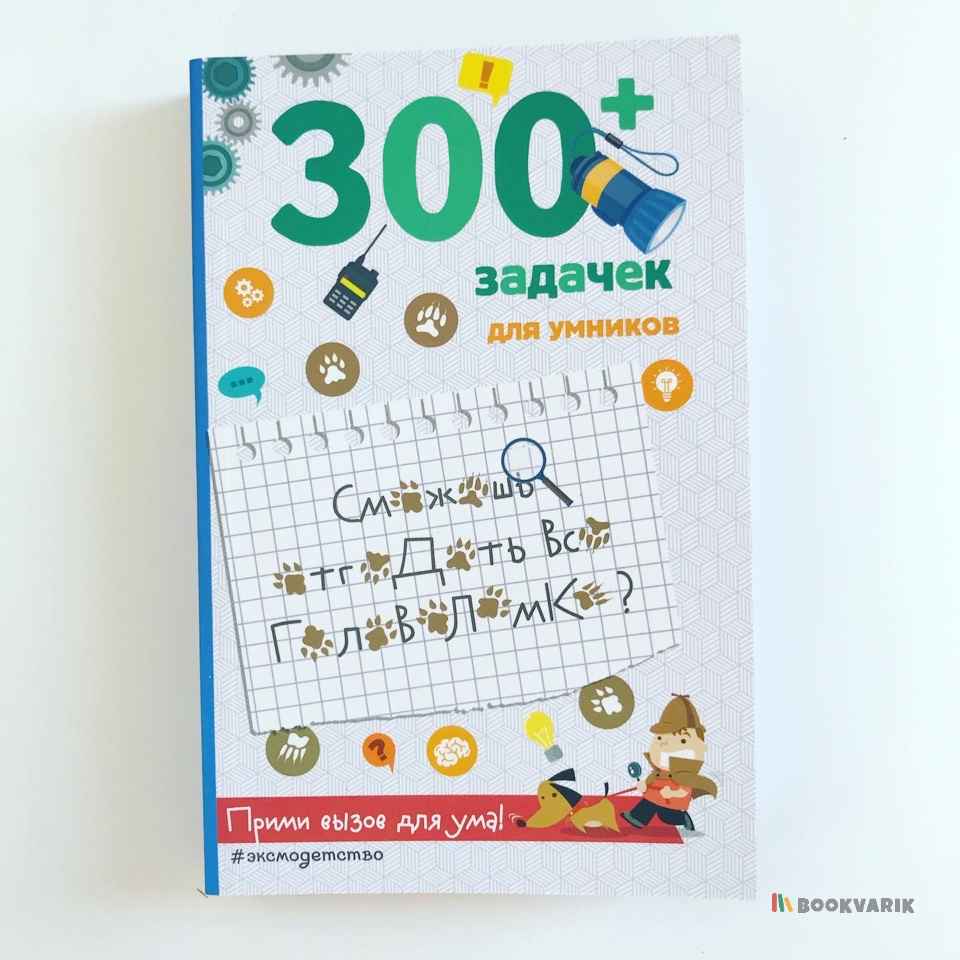 300 задачек для умников