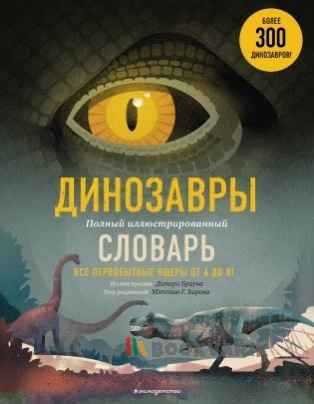 Динозавры. Полный иллюстрированный словарь