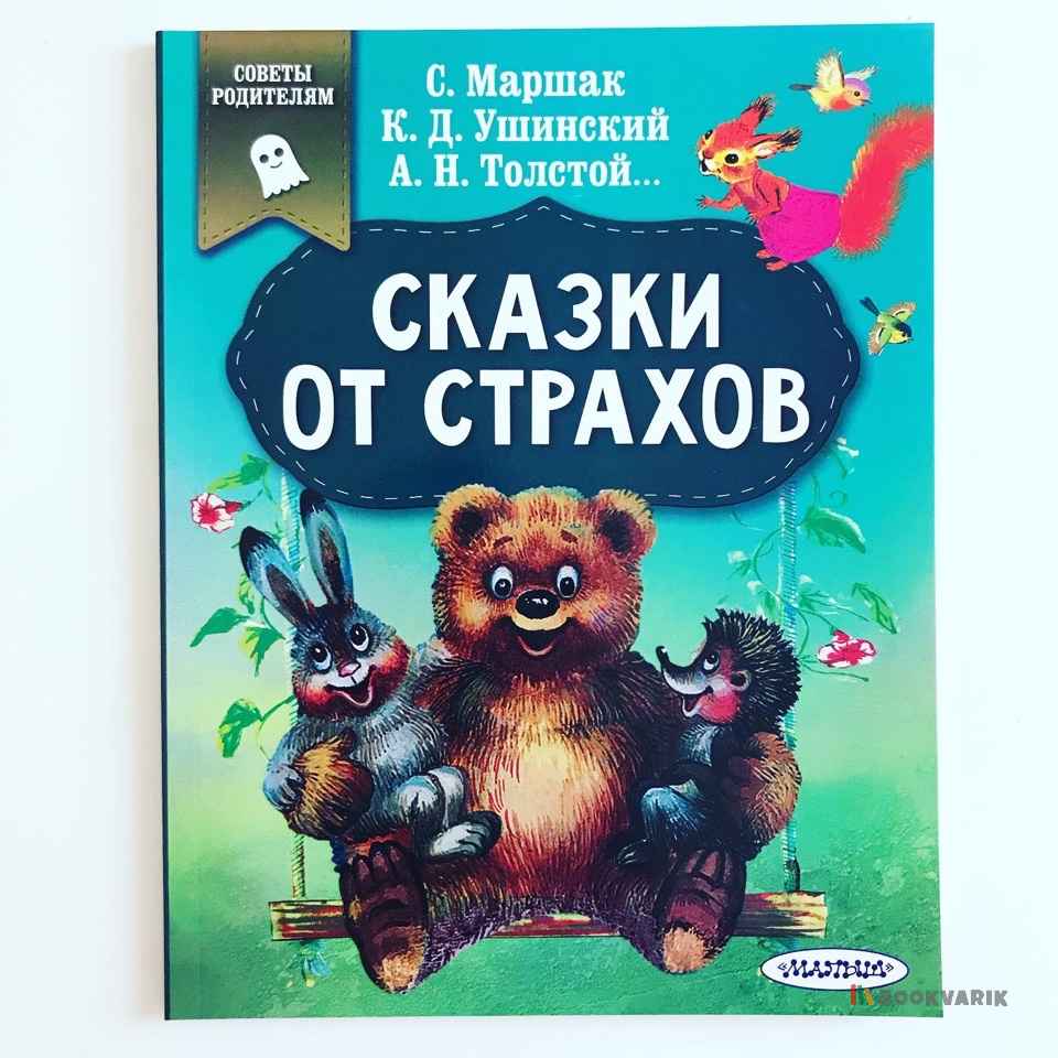 Сказки от страхов