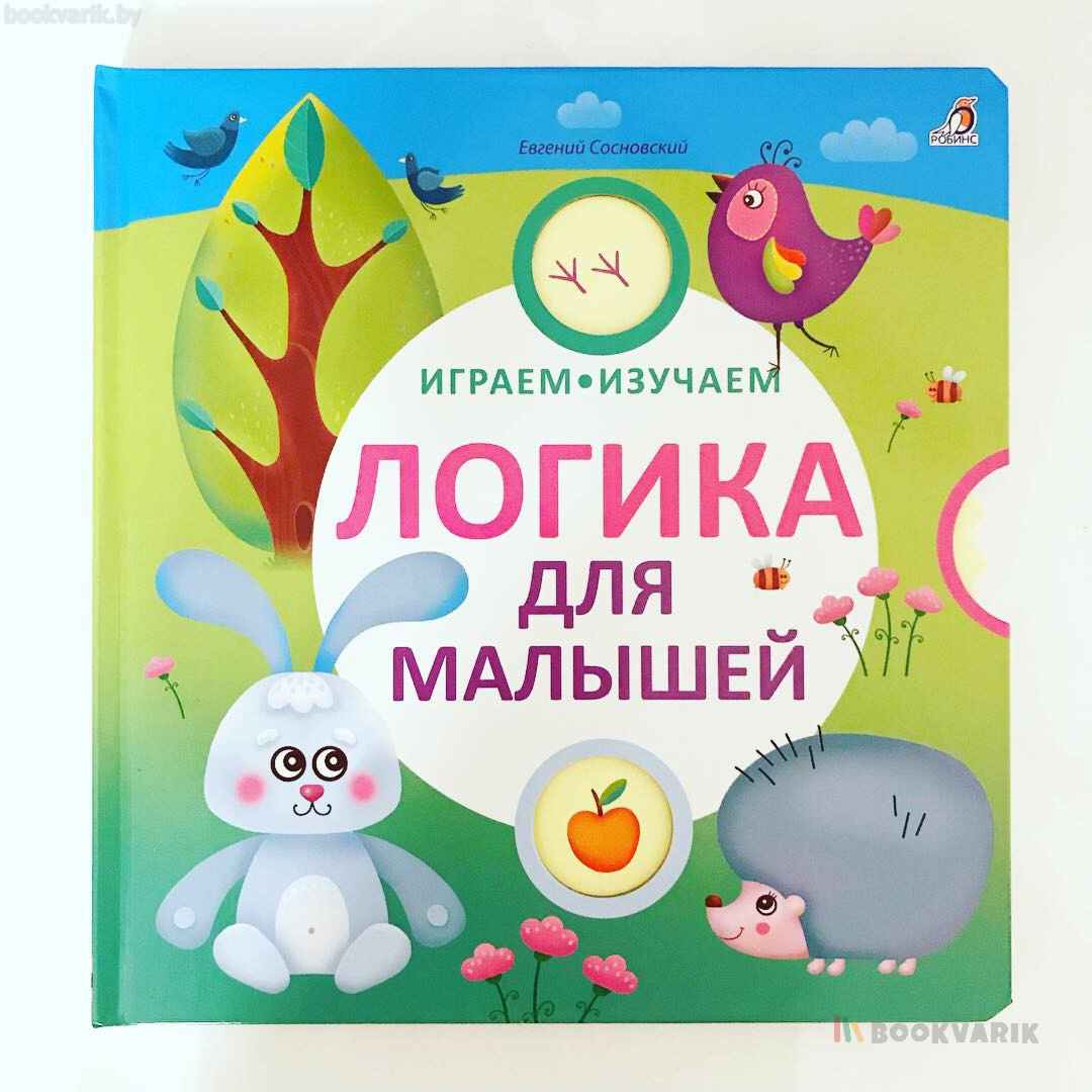 Логика для малышей