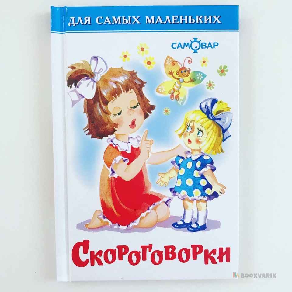 Пословицы, поговорки, потешки | bookvarik.by