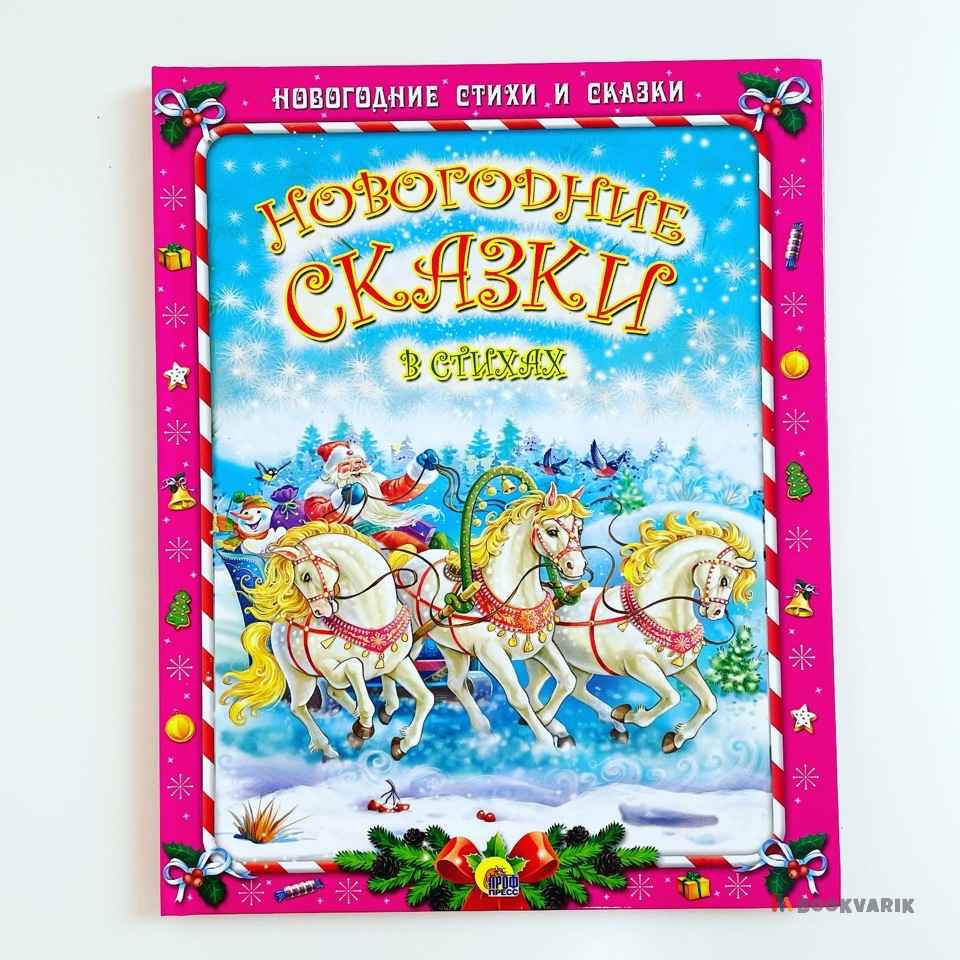 Новогодние сказки в стихах