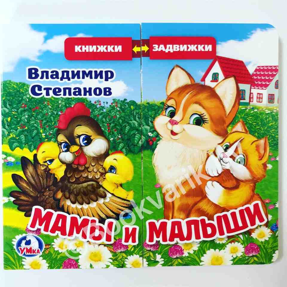 Книжки-задвижки. Мамы и малыши. В. Степанов